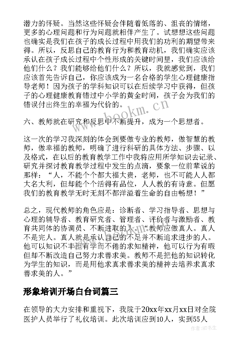 形象培训开场白台词(大全5篇)