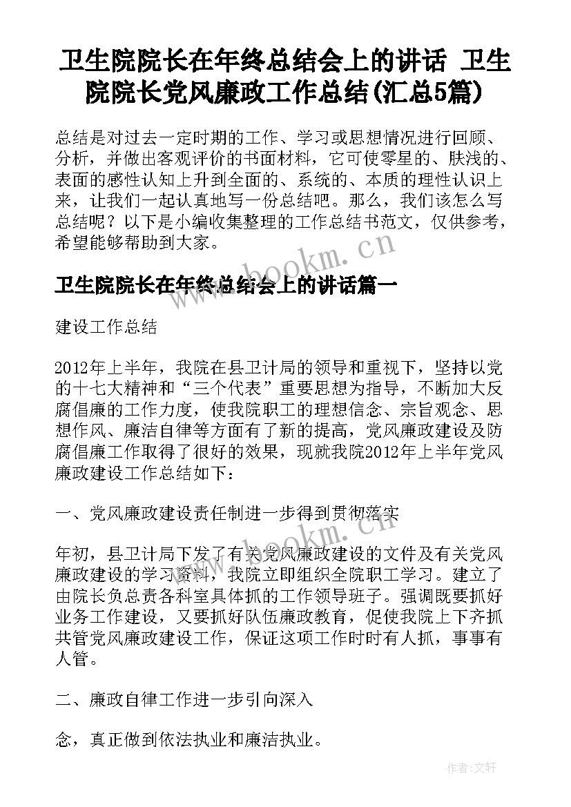 卫生院院长在年终总结会上的讲话 卫生院院长党风廉政工作总结(汇总5篇)