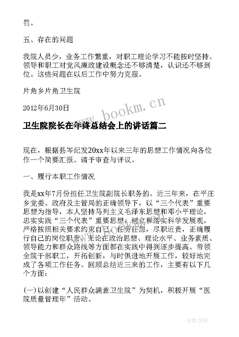 卫生院院长在年终总结会上的讲话 卫生院院长党风廉政工作总结(汇总5篇)