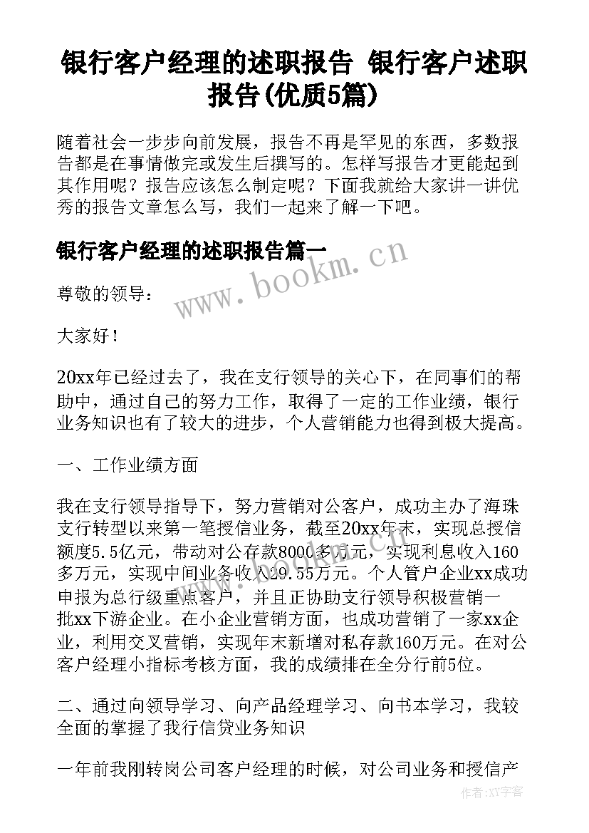 银行客户经理的述职报告 银行客户述职报告(优质5篇)