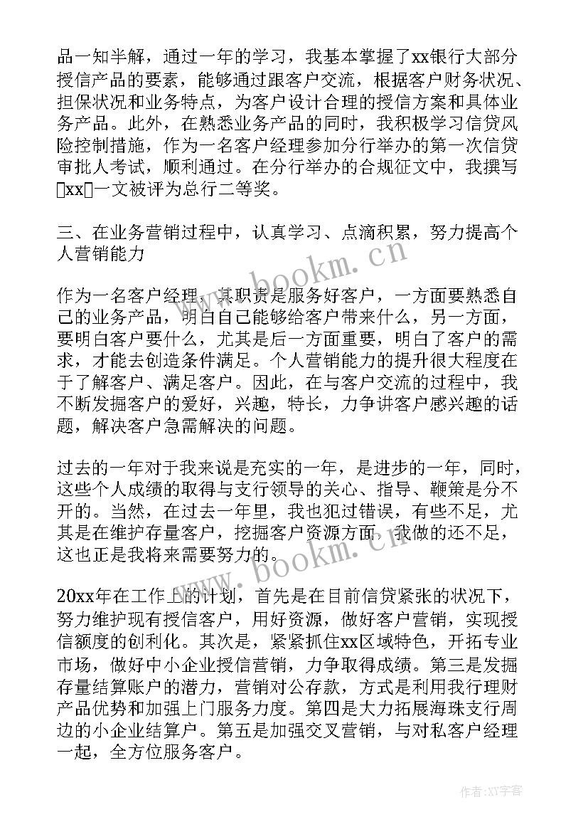 银行客户经理的述职报告 银行客户述职报告(优质5篇)