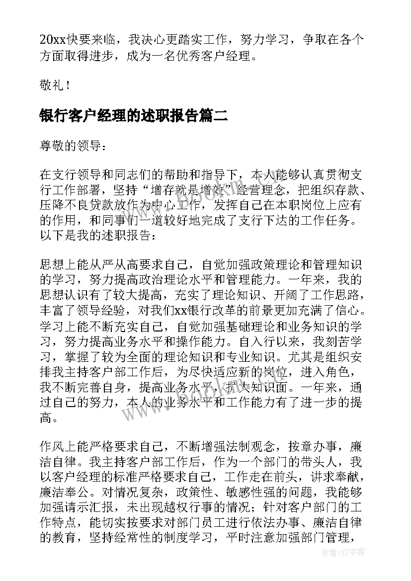 银行客户经理的述职报告 银行客户述职报告(优质5篇)