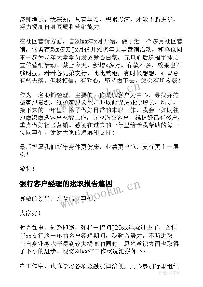 银行客户经理的述职报告 银行客户述职报告(优质5篇)