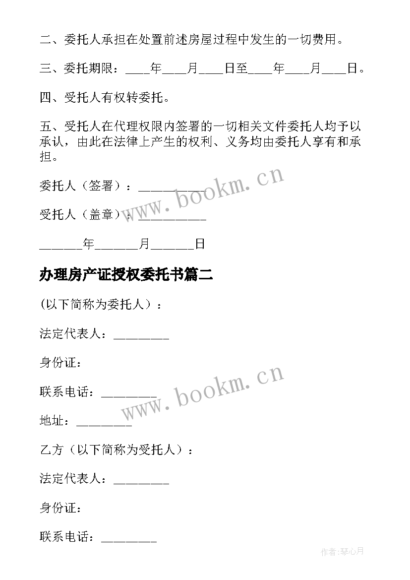 2023年办理房产证授权委托书(优秀5篇)