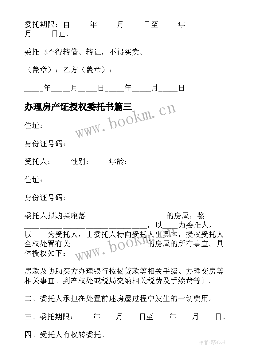 2023年办理房产证授权委托书(优秀5篇)