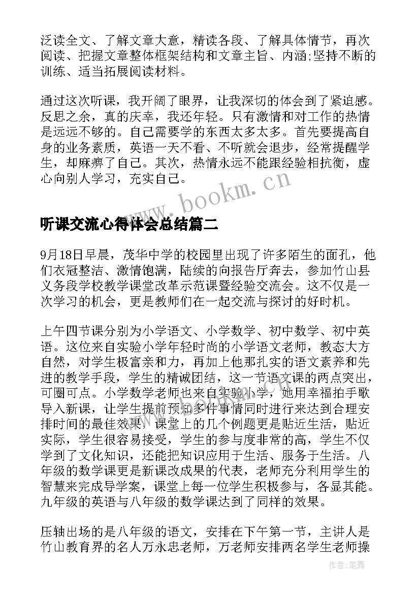 2023年听课交流心得体会总结(优秀5篇)