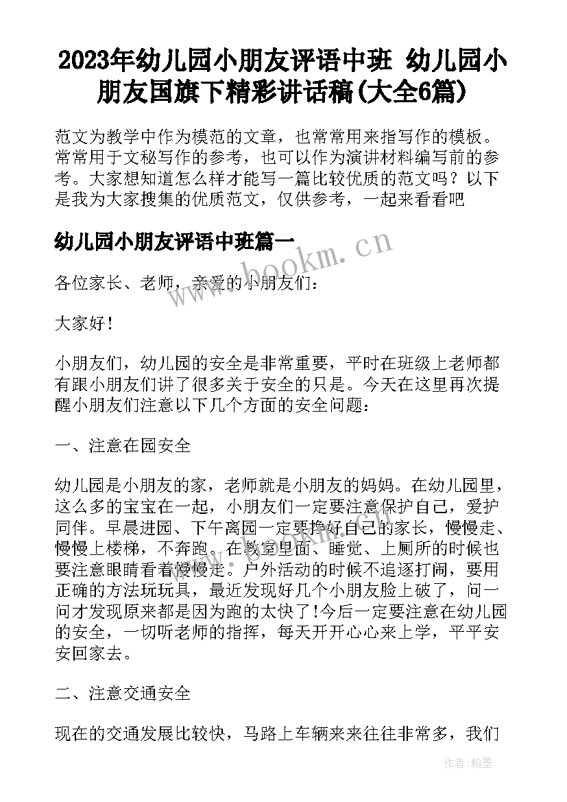 2023年幼儿园小朋友评语中班 幼儿园小朋友国旗下精彩讲话稿(大全6篇)