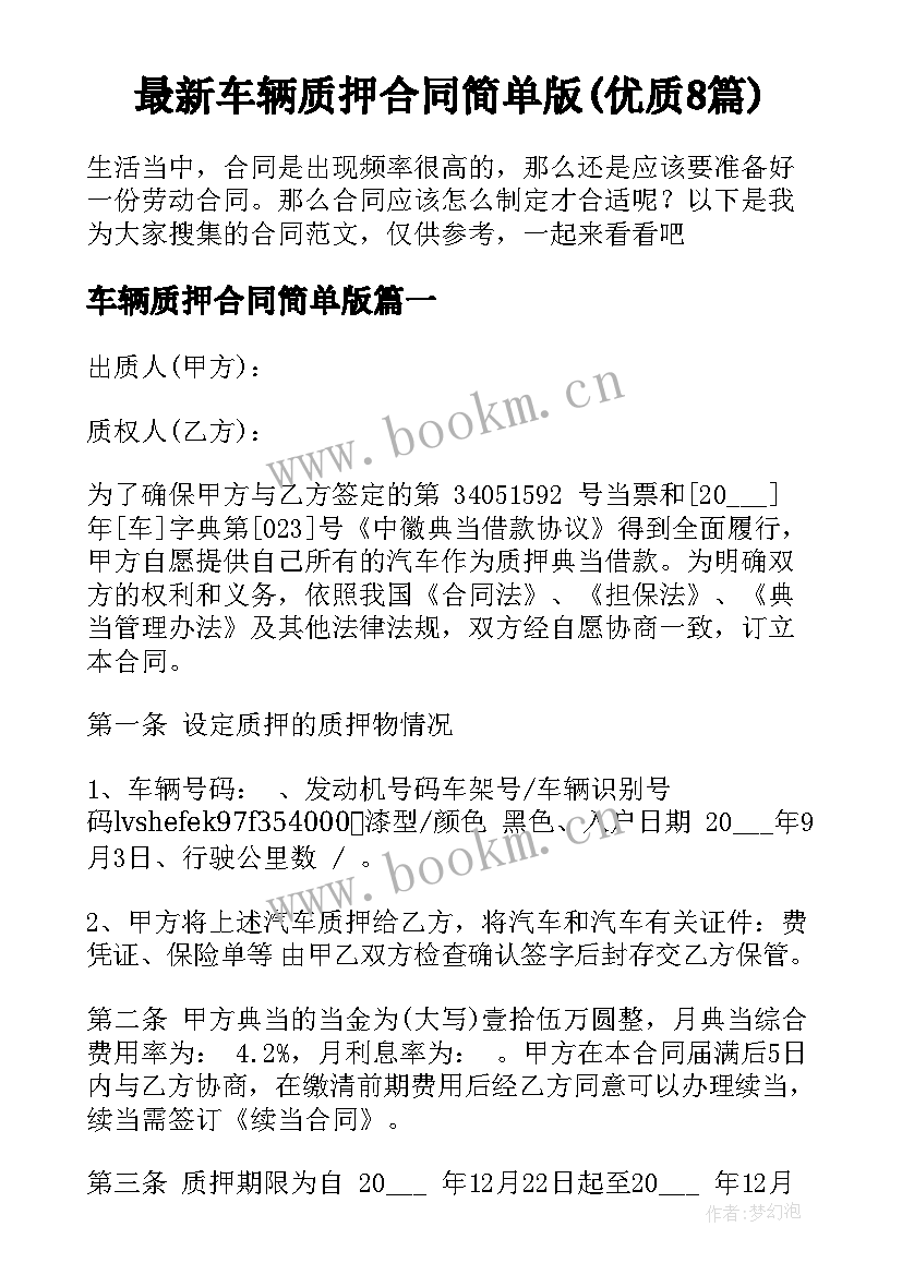 最新车辆质押合同简单版(优质8篇)