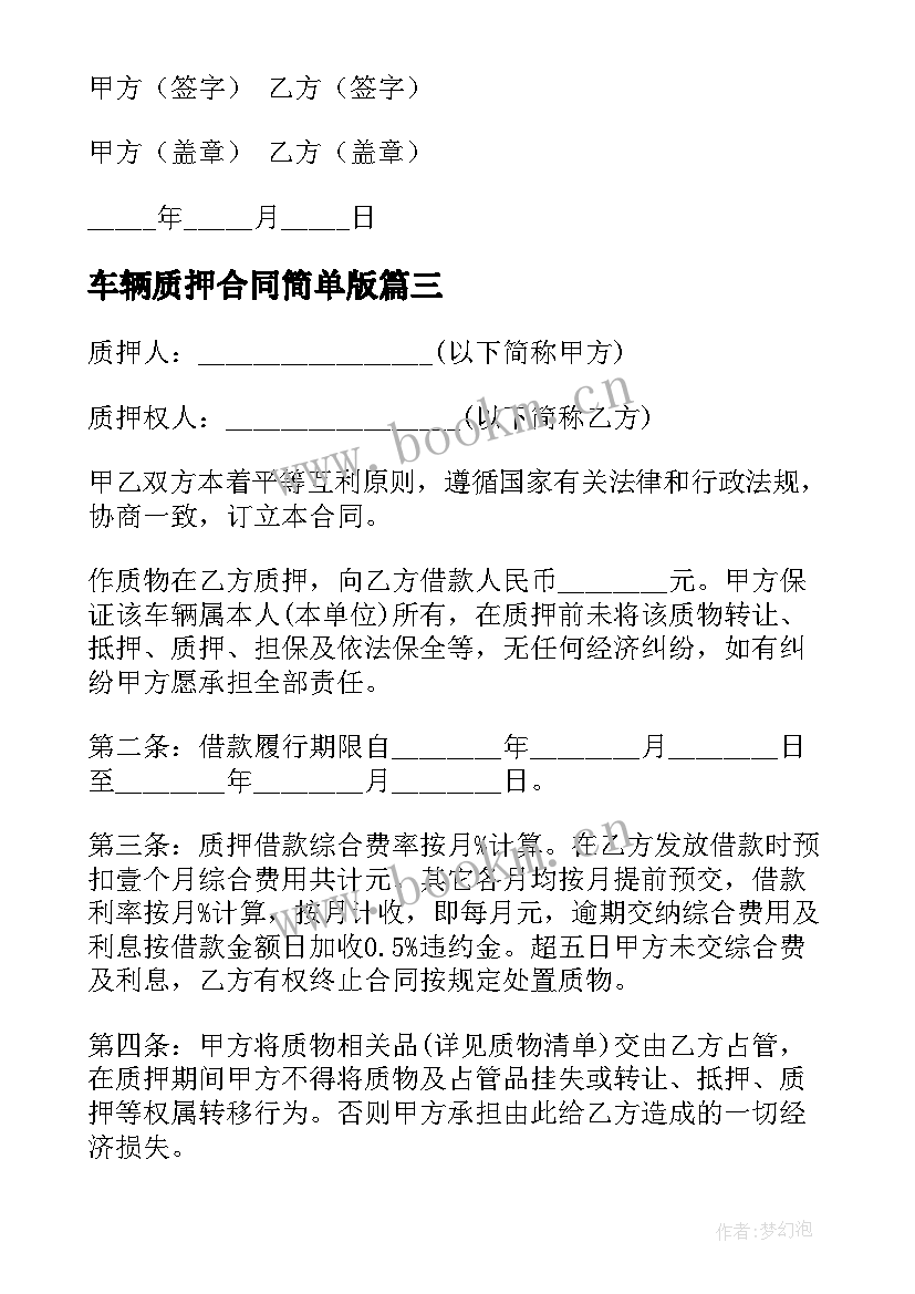 最新车辆质押合同简单版(优质8篇)