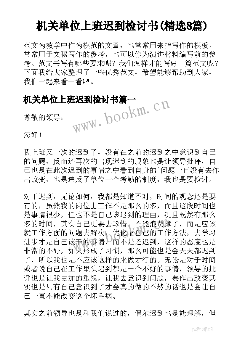 机关单位上班迟到检讨书(精选8篇)