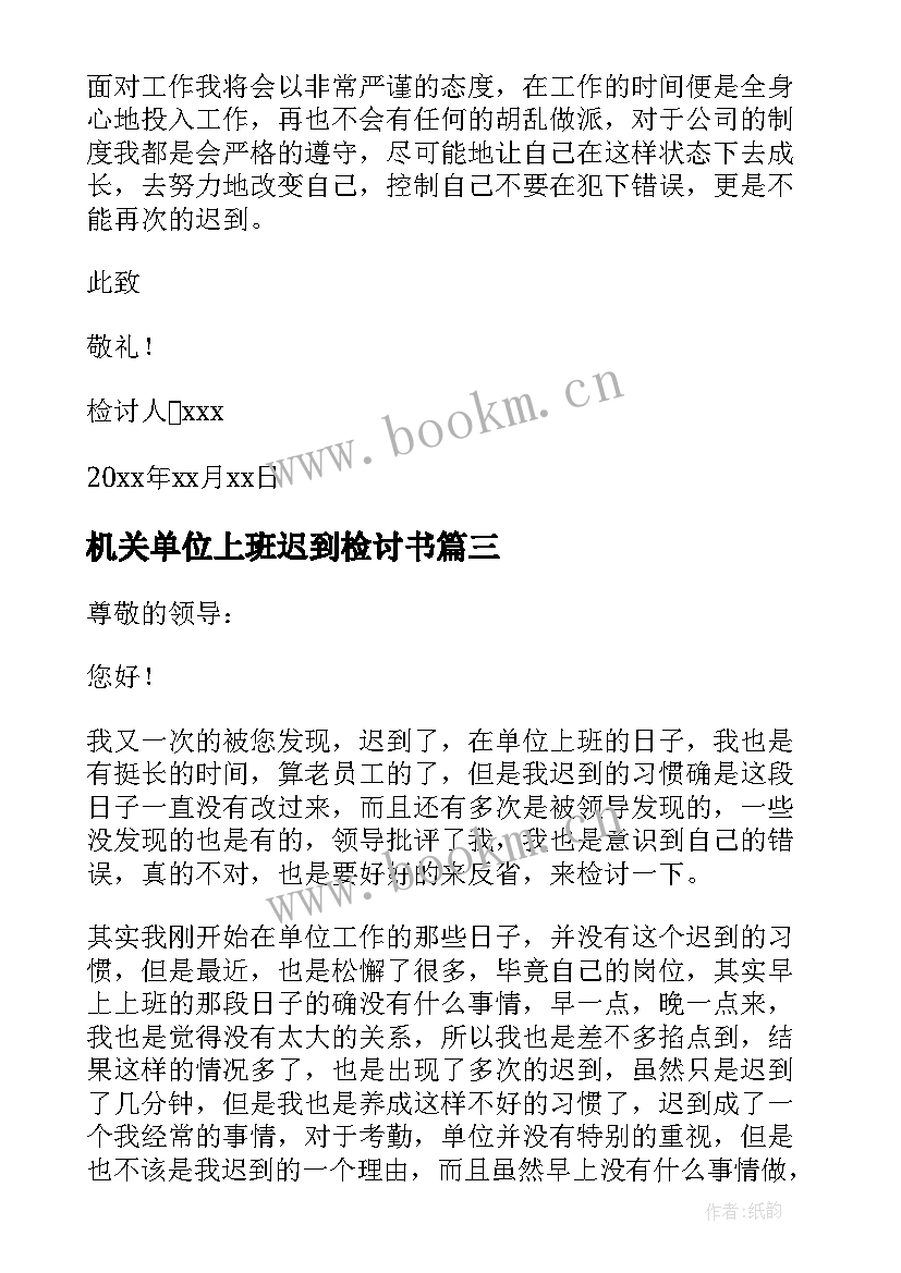 机关单位上班迟到检讨书(精选8篇)