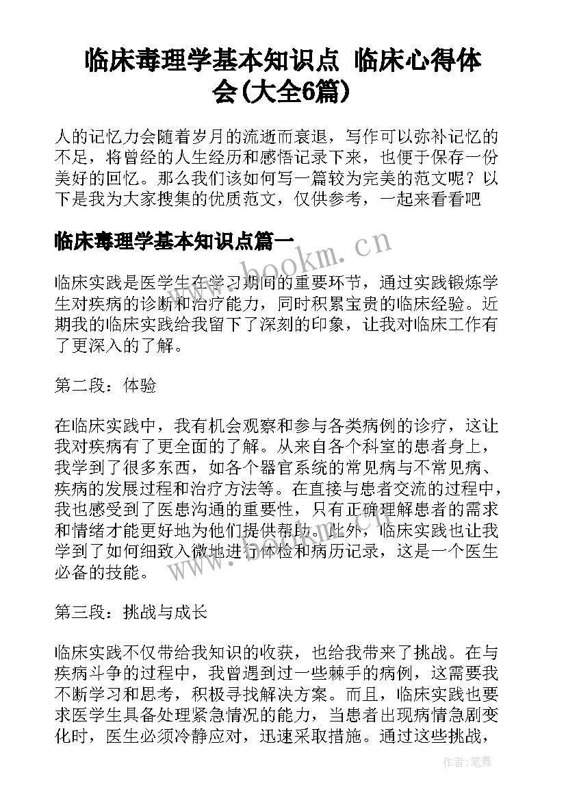 临床毒理学基本知识点 临床心得体会(大全6篇)