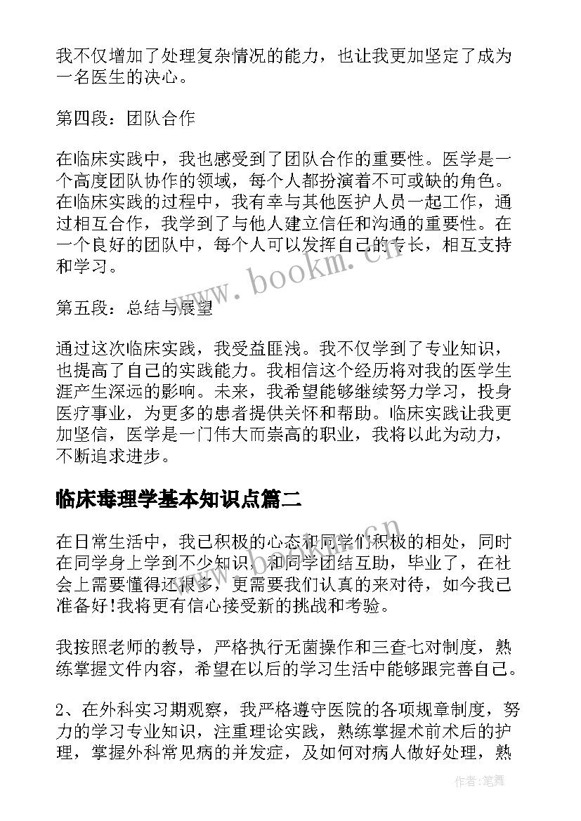 临床毒理学基本知识点 临床心得体会(大全6篇)