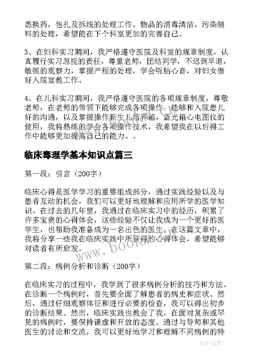 临床毒理学基本知识点 临床心得体会(大全6篇)