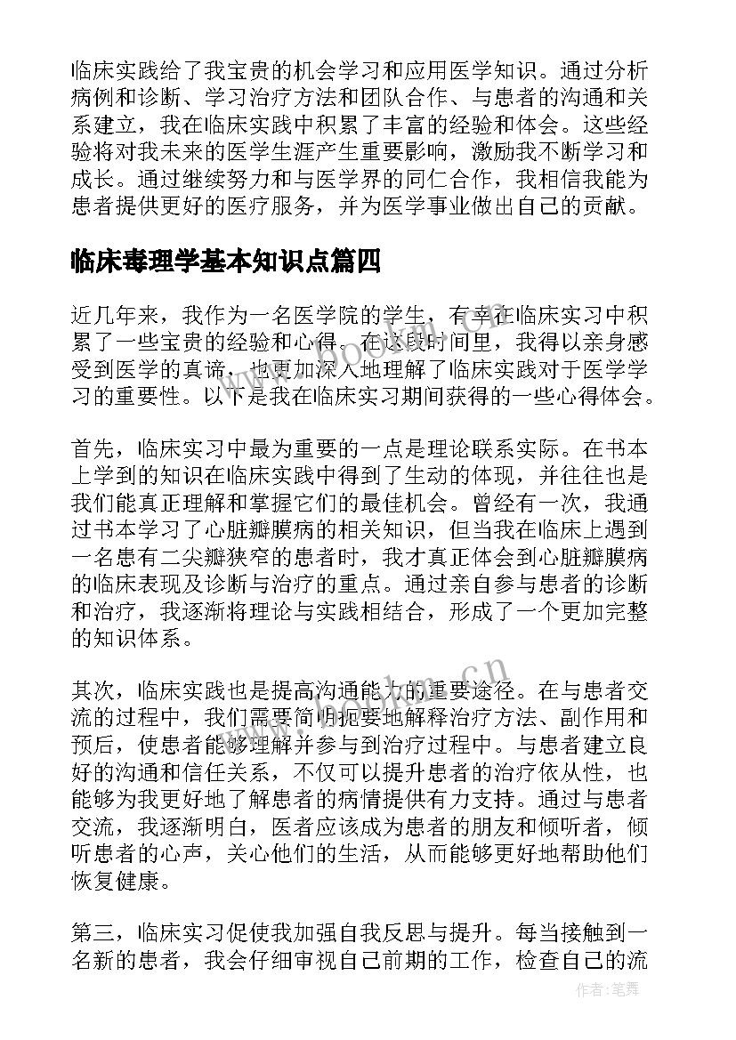 临床毒理学基本知识点 临床心得体会(大全6篇)