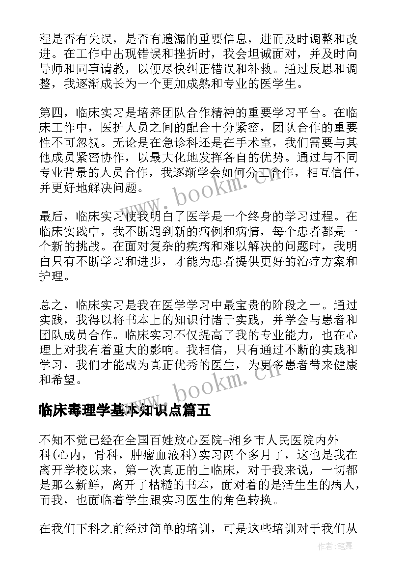 临床毒理学基本知识点 临床心得体会(大全6篇)