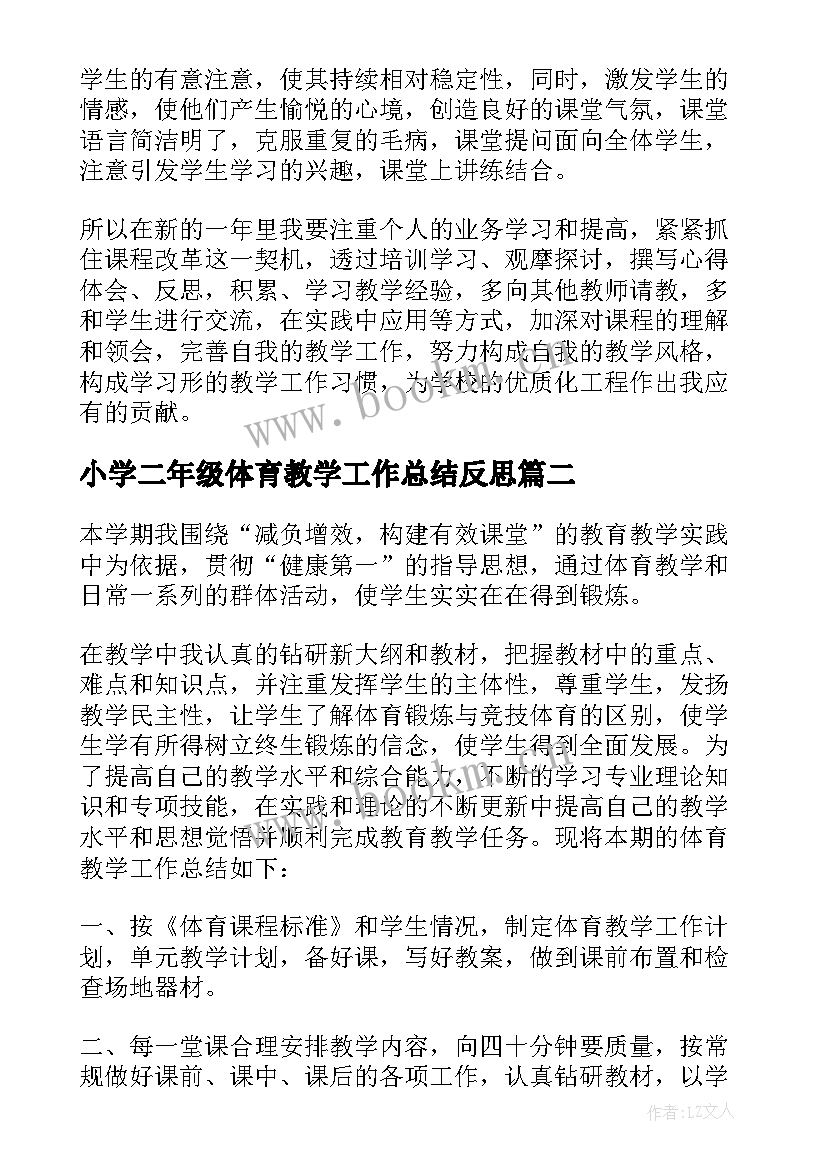 小学二年级体育教学工作总结反思(实用5篇)