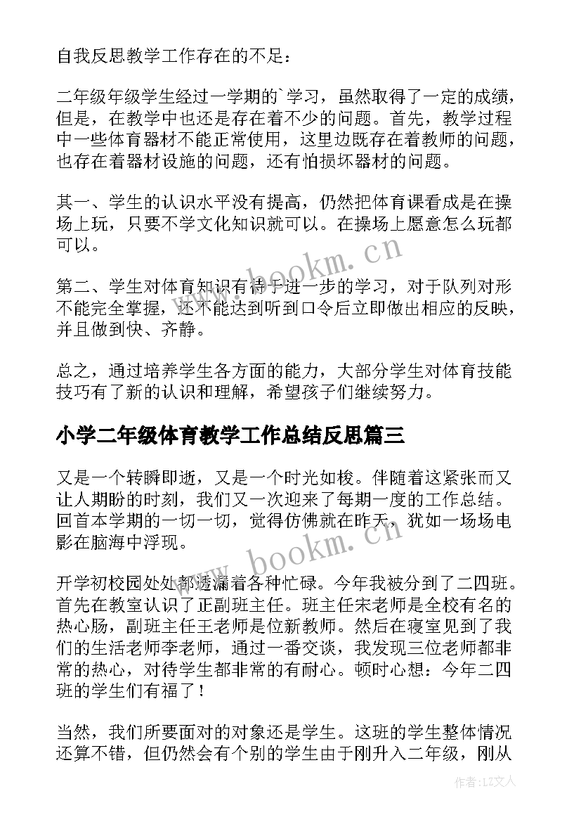 小学二年级体育教学工作总结反思(实用5篇)