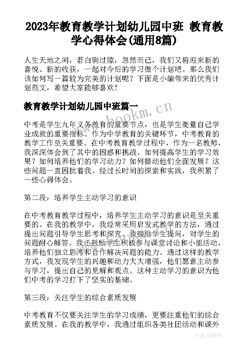 2023年教育教学计划幼儿园中班 教育教学心得体会(通用8篇)