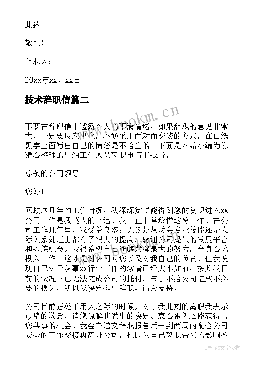 技术辞职信(实用8篇)