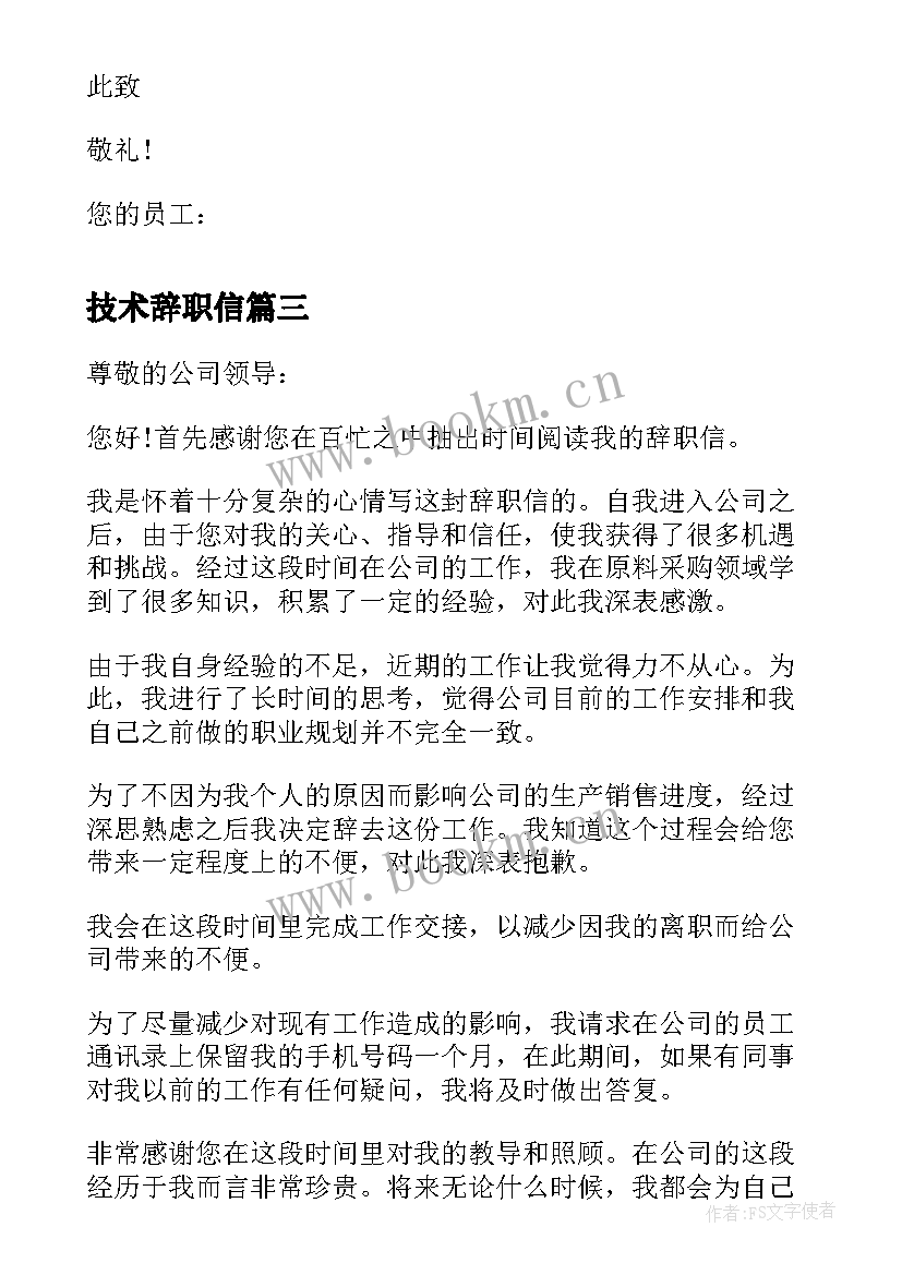 技术辞职信(实用8篇)