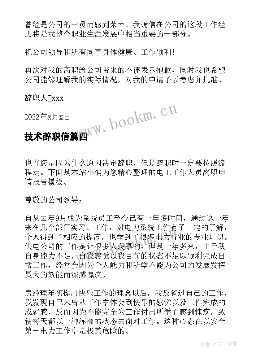 技术辞职信(实用8篇)