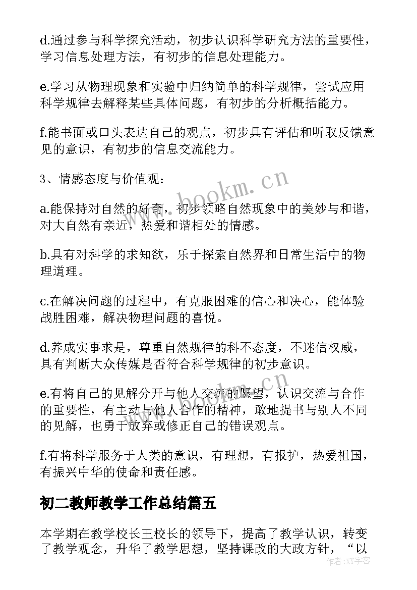 初二教师教学工作总结 初二教师教学计划(优质5篇)