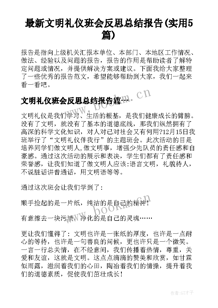 最新文明礼仪班会反思总结报告(实用5篇)