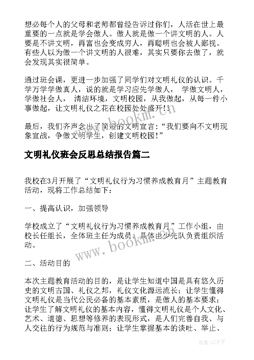 最新文明礼仪班会反思总结报告(实用5篇)