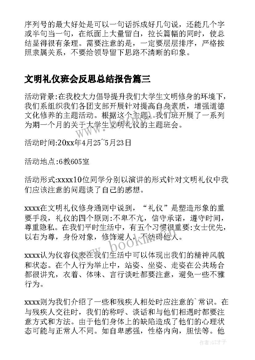 最新文明礼仪班会反思总结报告(实用5篇)