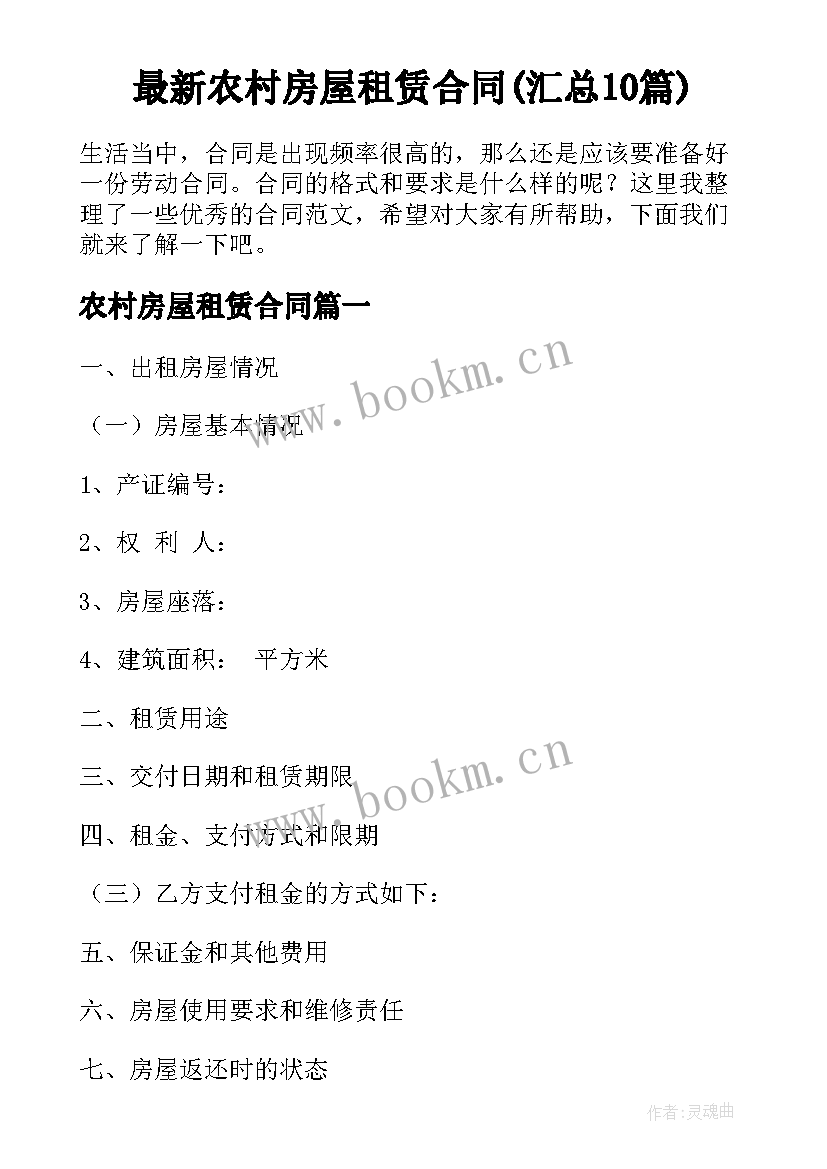 最新农村房屋租赁合同(汇总10篇)