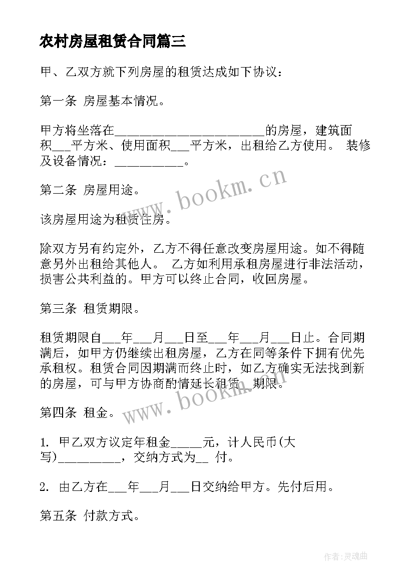 最新农村房屋租赁合同(汇总10篇)