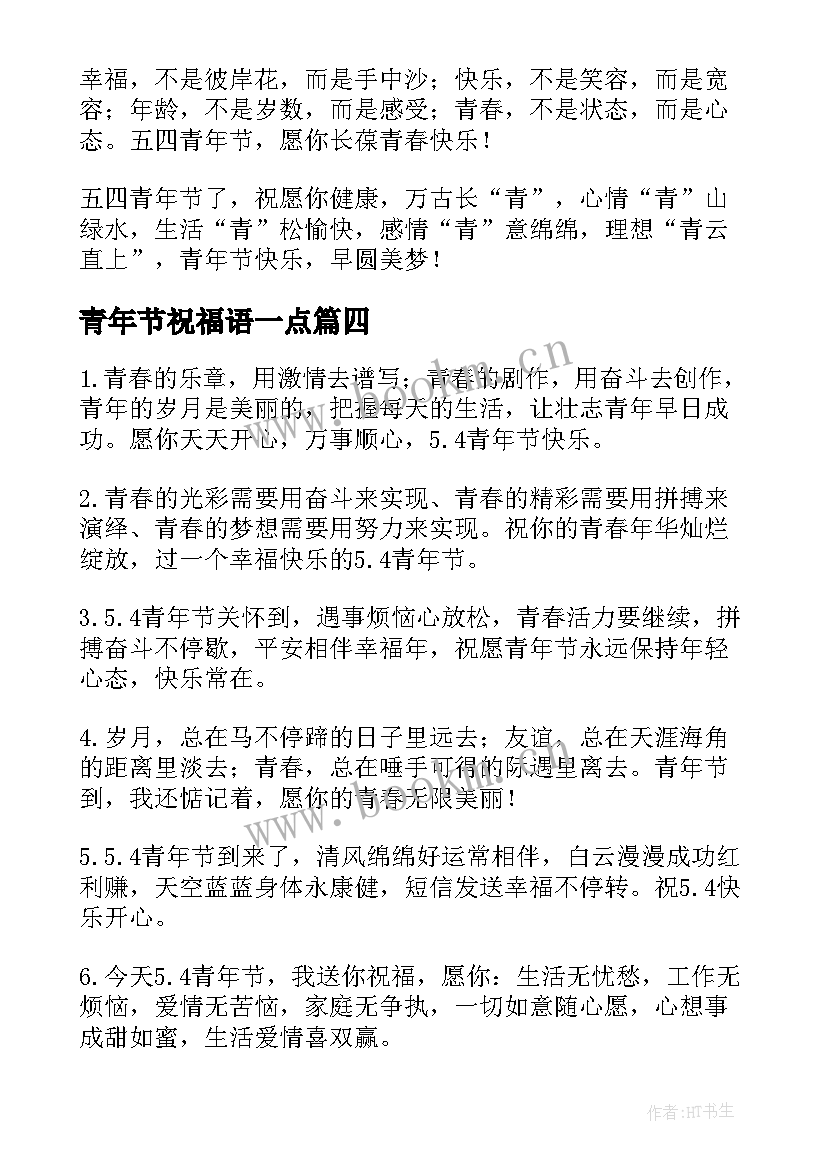 青年节祝福语一点(优质10篇)