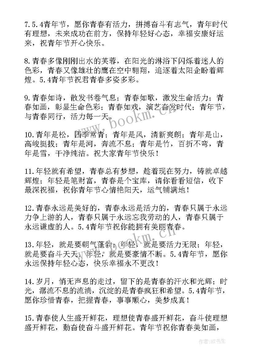 青年节祝福语一点(优质10篇)