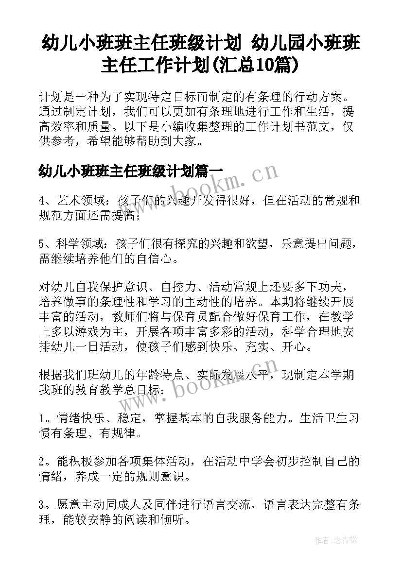 幼儿小班班主任班级计划 幼儿园小班班主任工作计划(汇总10篇)