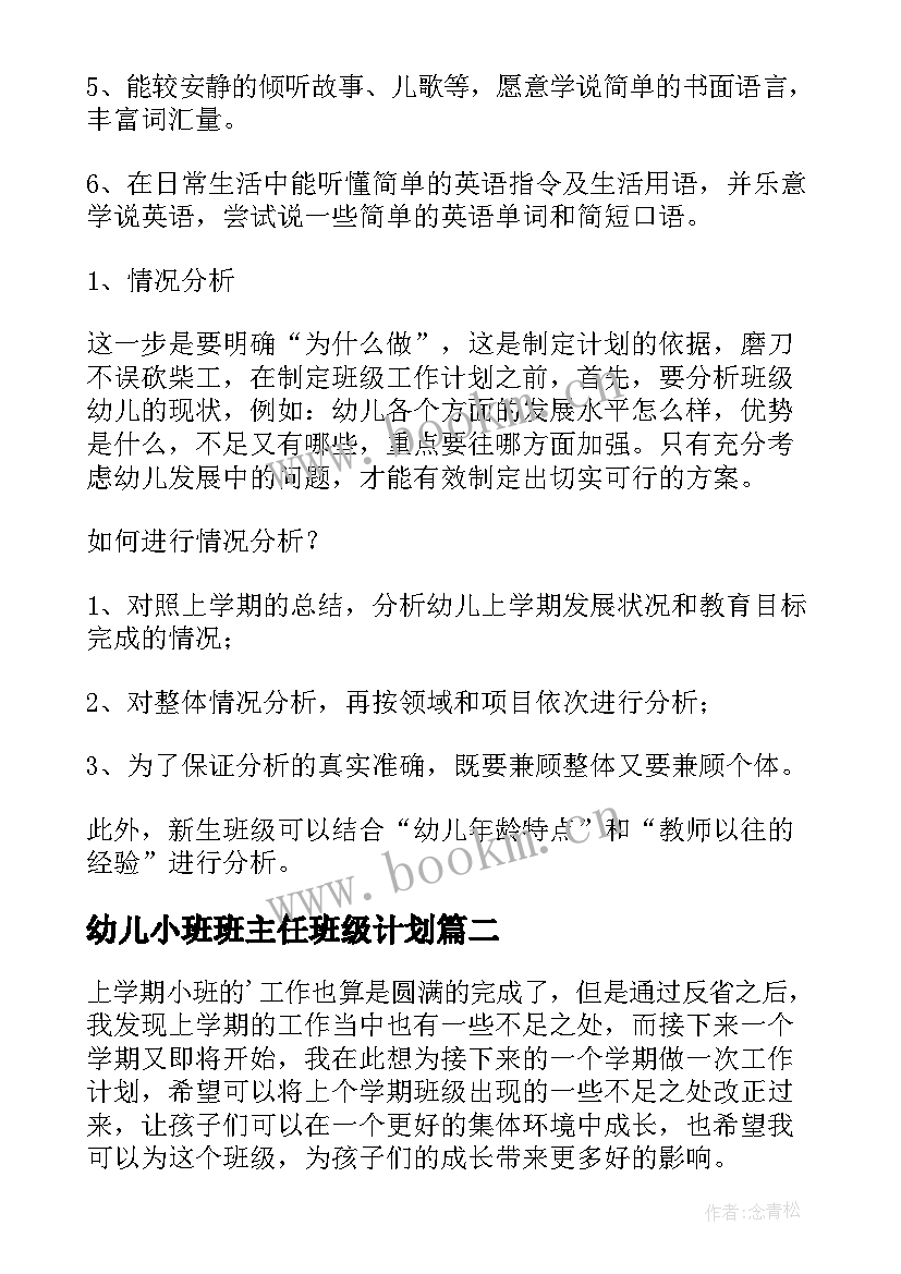 幼儿小班班主任班级计划 幼儿园小班班主任工作计划(汇总10篇)