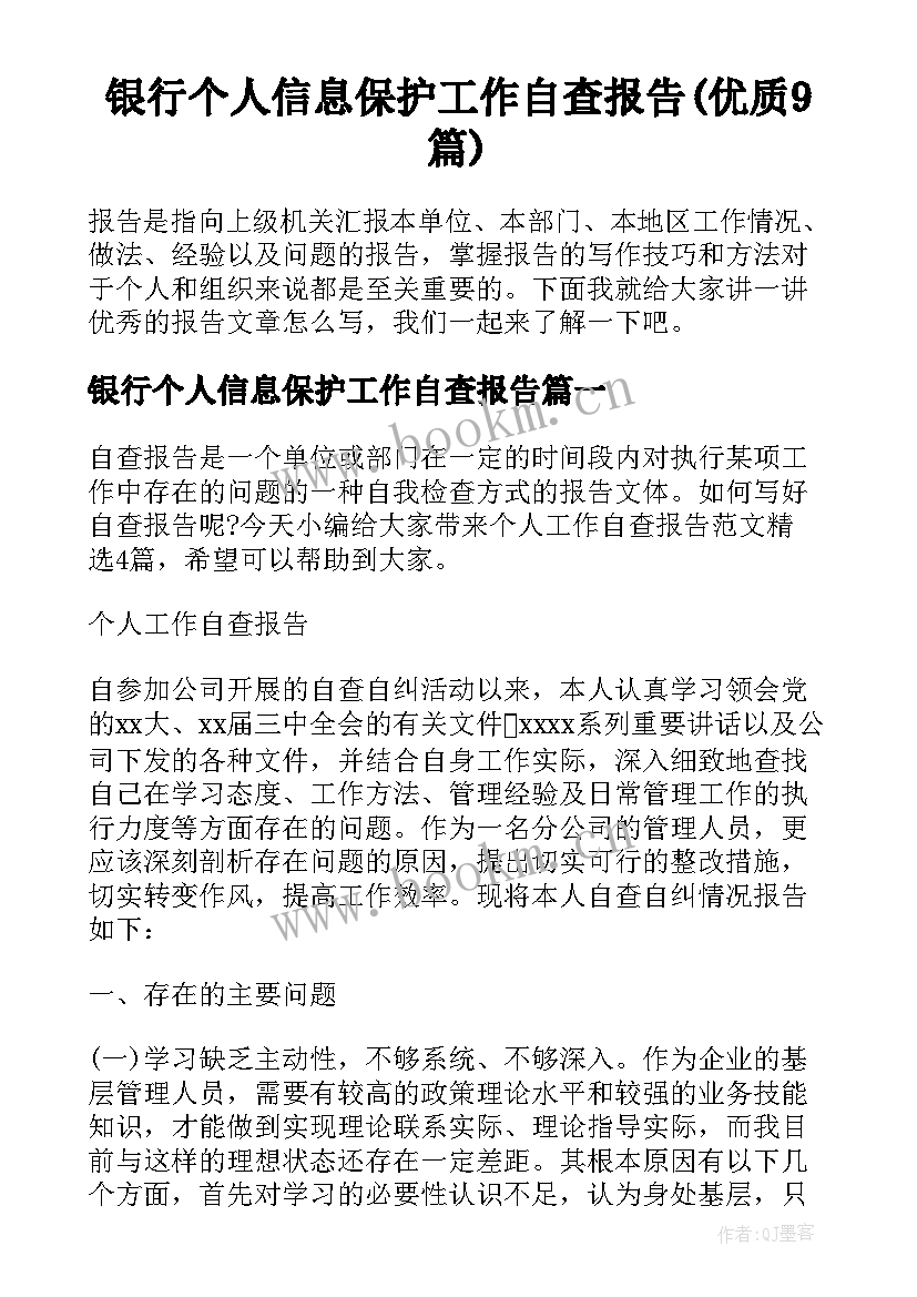 银行个人信息保护工作自查报告(优质9篇)