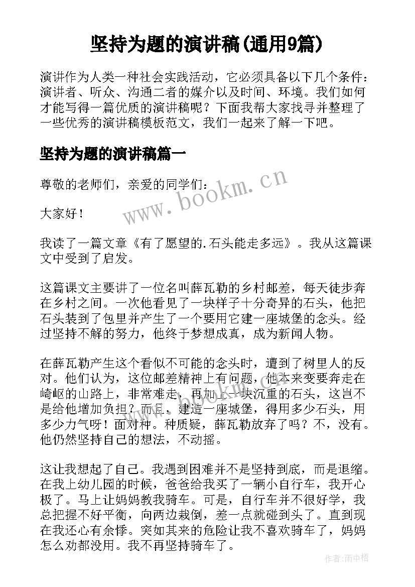 坚持为题的演讲稿(通用9篇)