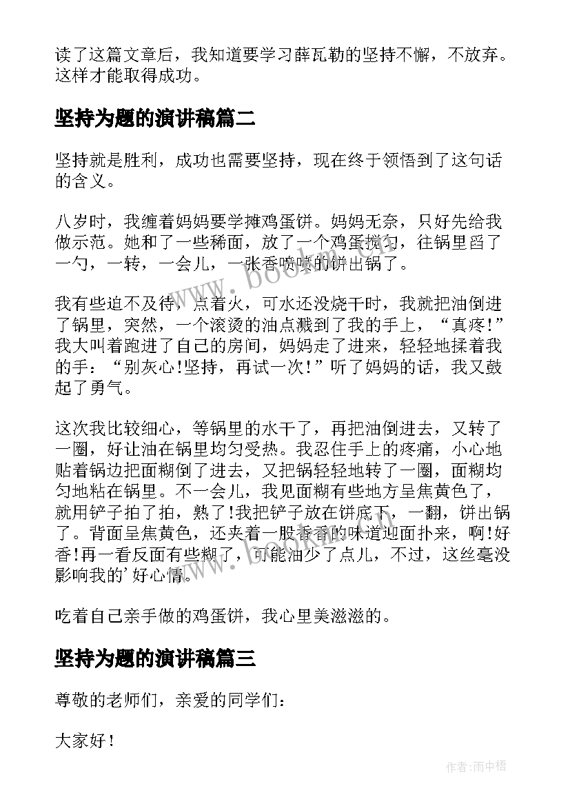 坚持为题的演讲稿(通用9篇)