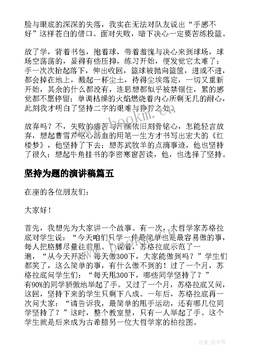 坚持为题的演讲稿(通用9篇)