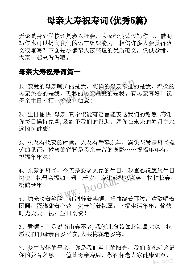 母亲大寿祝寿词(优秀5篇)