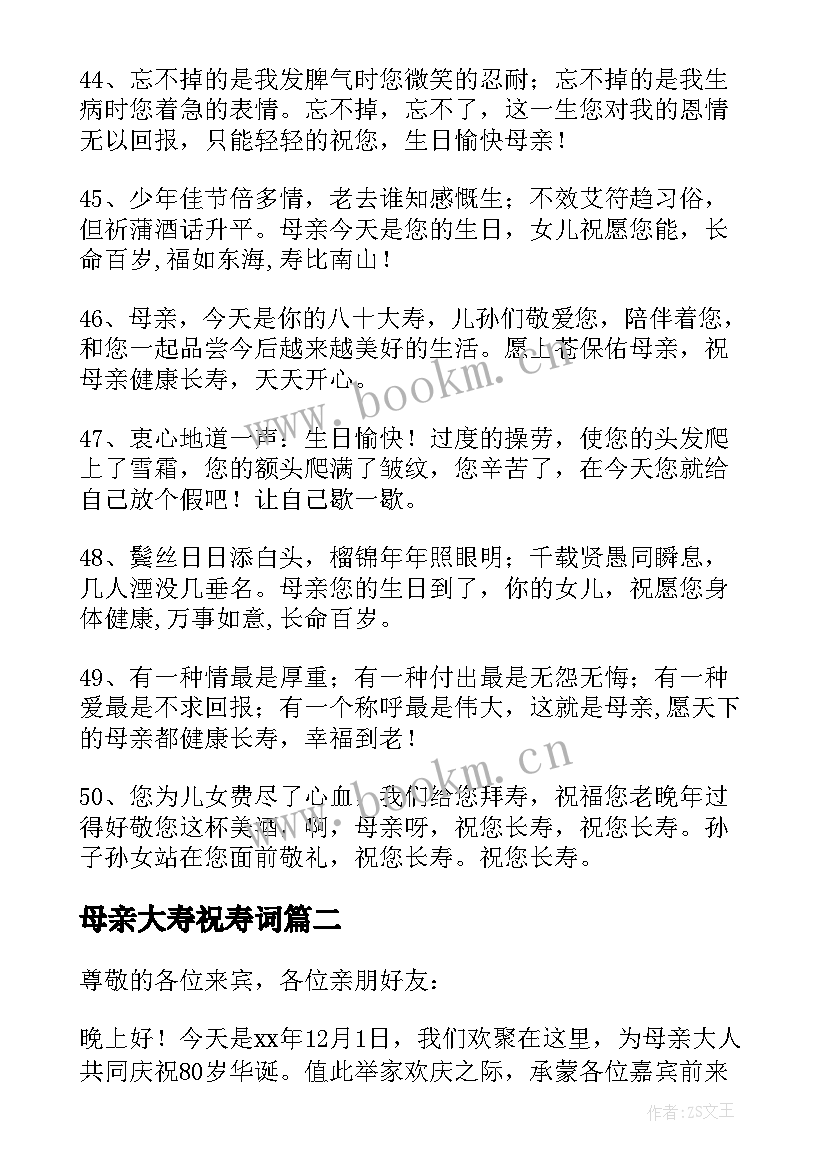 母亲大寿祝寿词(优秀5篇)