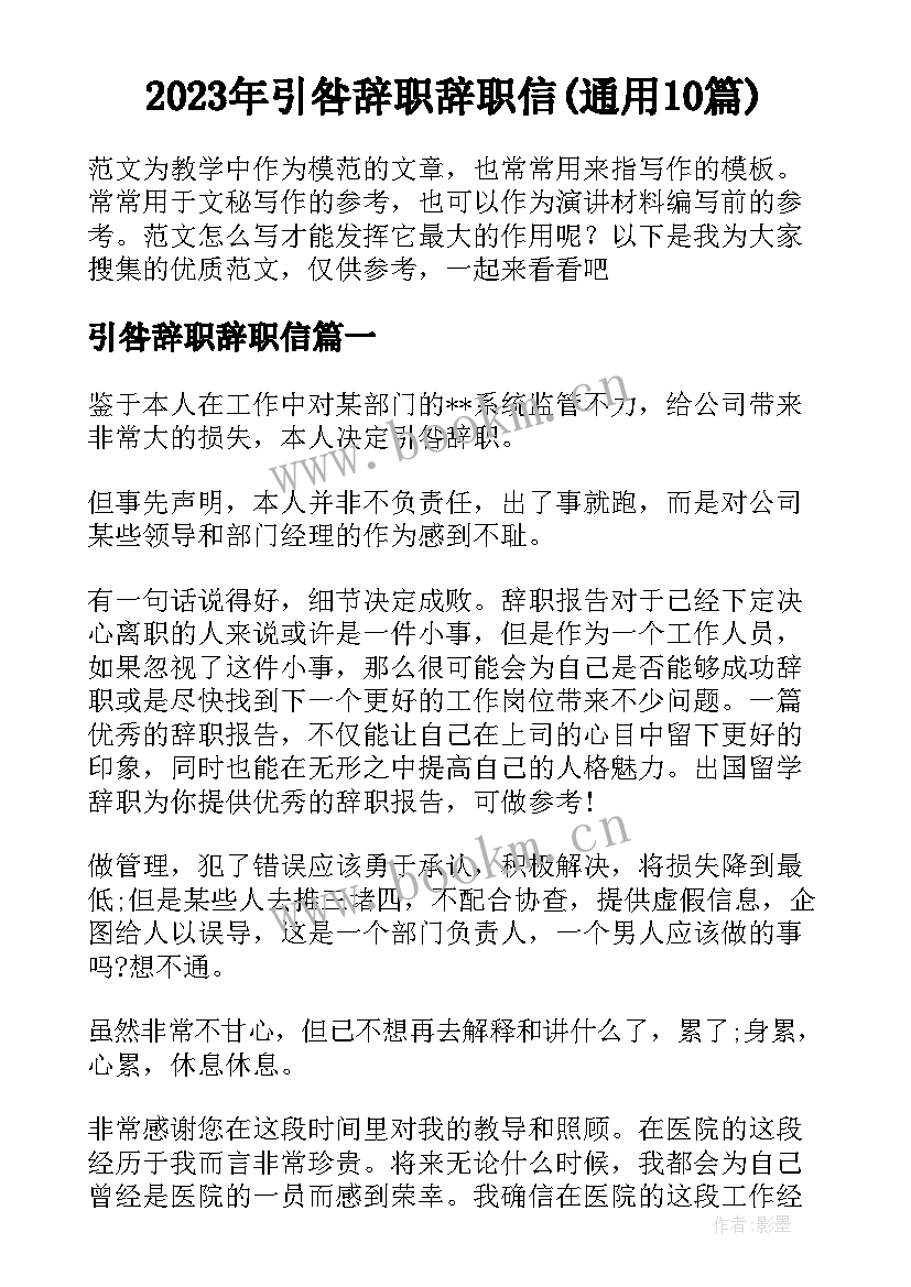 2023年引咎辞职辞职信(通用10篇)