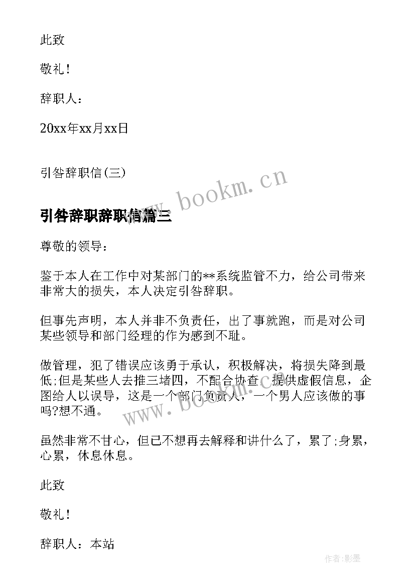 2023年引咎辞职辞职信(通用10篇)