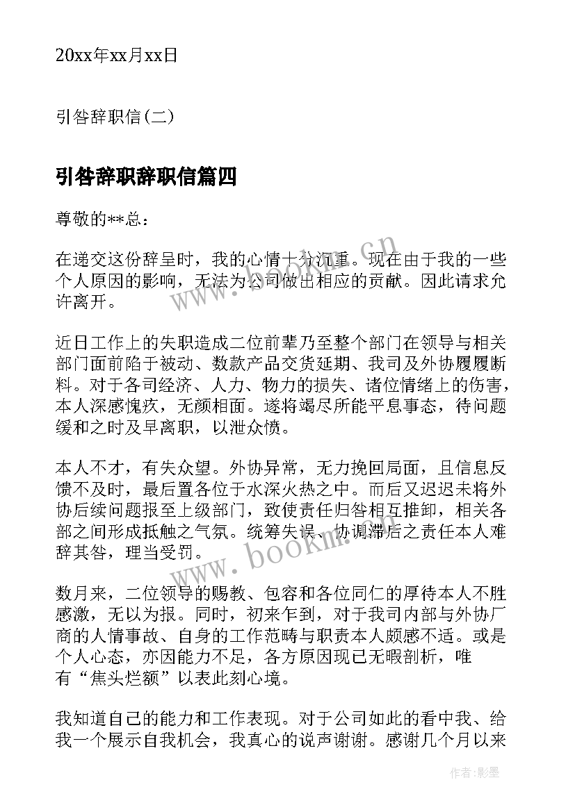 2023年引咎辞职辞职信(通用10篇)