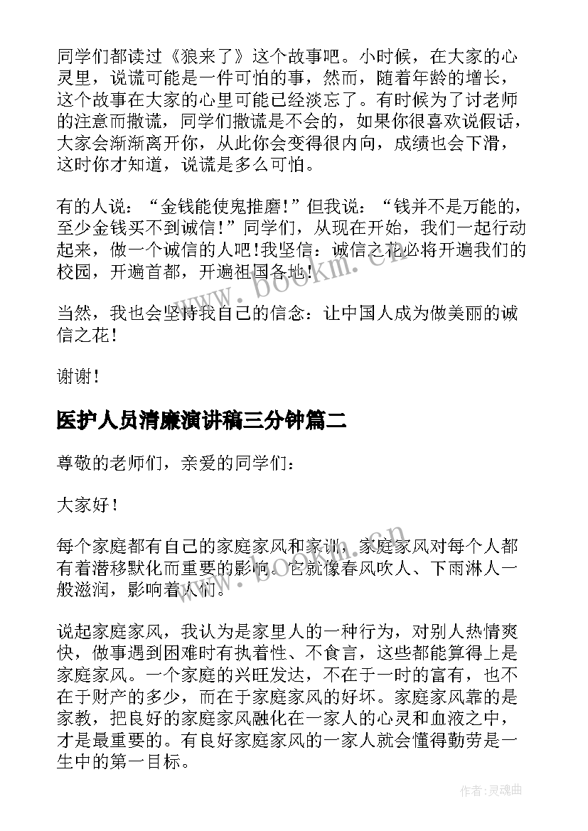 2023年医护人员清廉演讲稿三分钟(模板5篇)