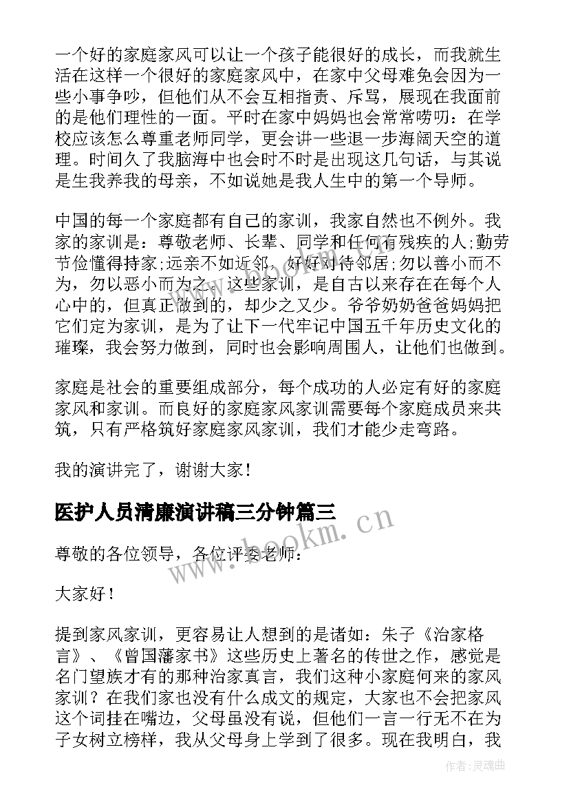 2023年医护人员清廉演讲稿三分钟(模板5篇)