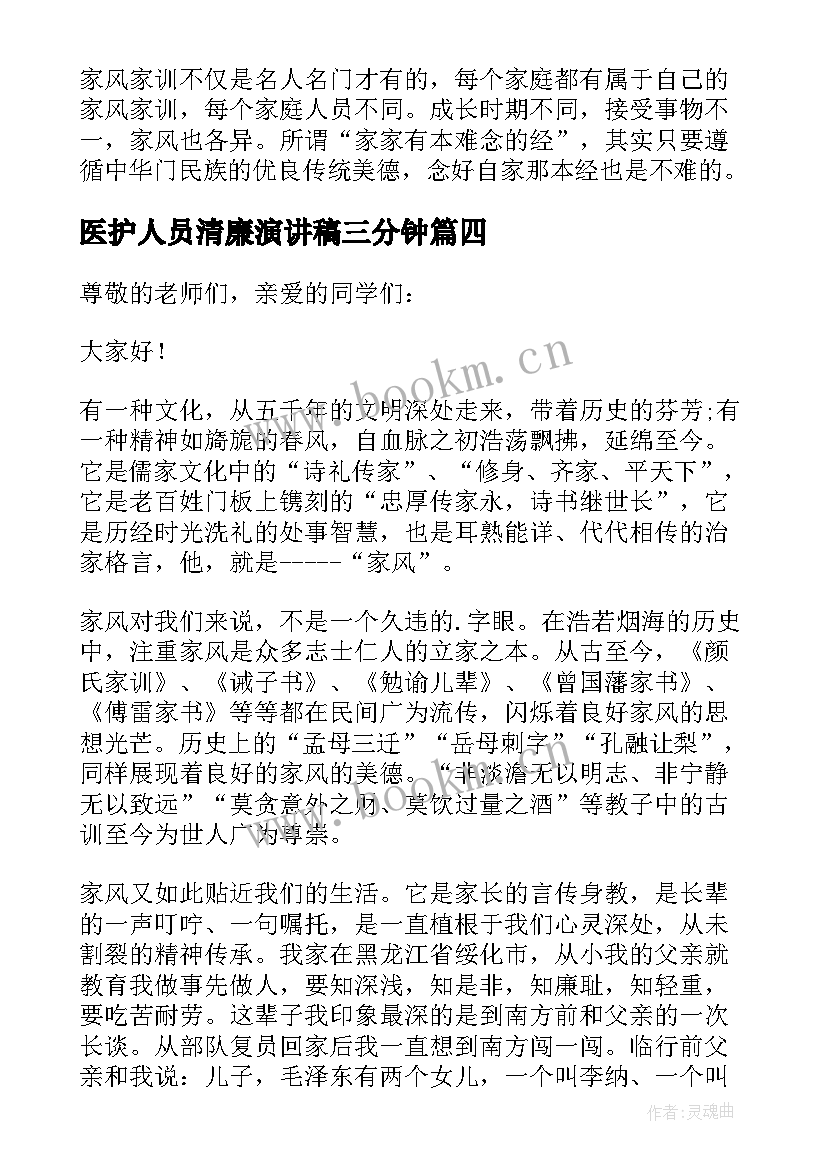 2023年医护人员清廉演讲稿三分钟(模板5篇)