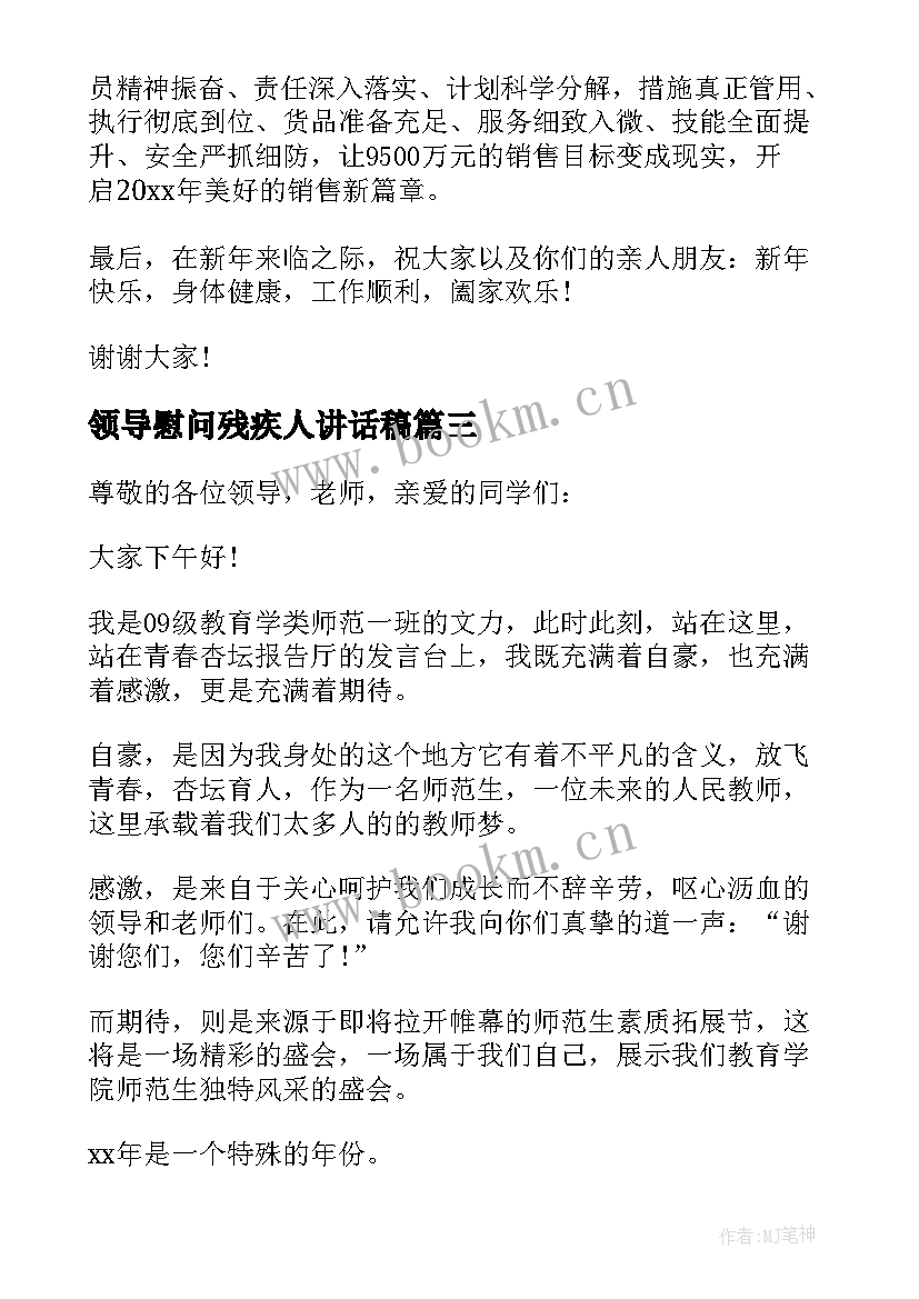 领导慰问残疾人讲话稿 慰问演出活动领导讲话稿(精选6篇)