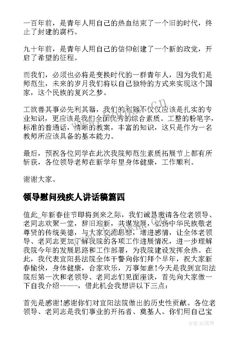 领导慰问残疾人讲话稿 慰问演出活动领导讲话稿(精选6篇)